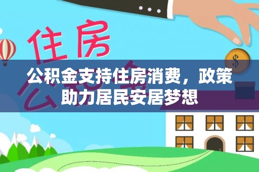 千山公积金支持住房消费，政策助力居民安居梦想