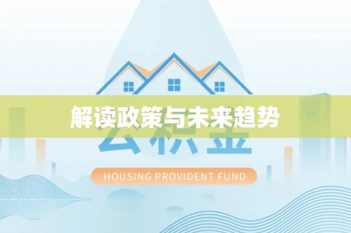千山解读政策与未来趋势