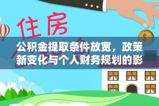 千山公积金提取条件放宽，政策新变化与个人财务规划的影响