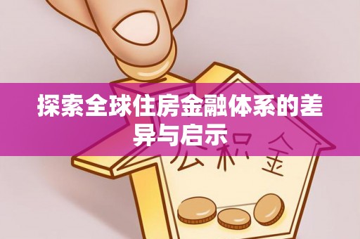 千山探索全球住房金融体系的差异与启示