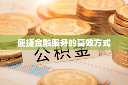 千山便捷金融服务的高效方式