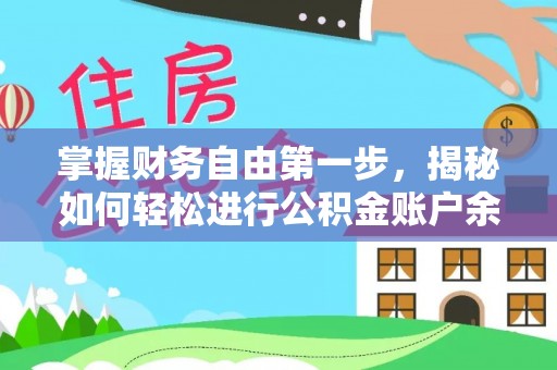 千山掌握财务自由第一步，揭秘如何轻松进行公积金账户余额查询