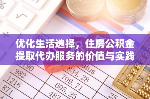 千山优化生活选择，住房公积金提取代办服务的价值与实践