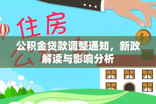 千山公积金贷款调整通知，新政解读与影响分析