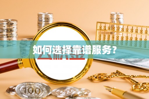 千山如何选择靠谱服务？