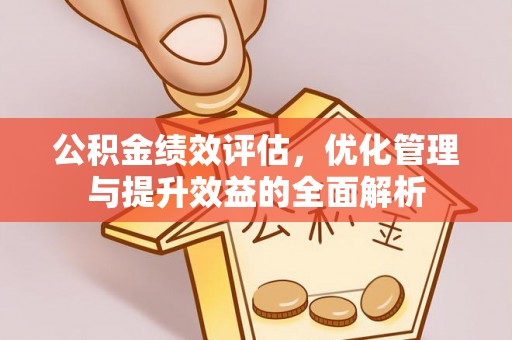 千山公积金绩效评估，优化管理与提升效益的全面解析