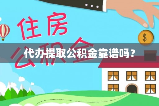 千山代办提取公积金靠谱吗？