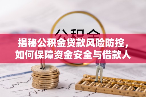 千山揭秘公积金贷款风险防控，如何保障资金安全与借款人权益