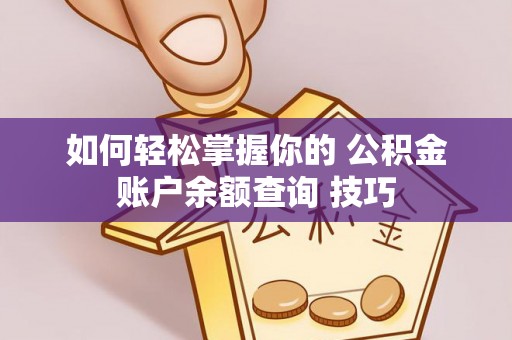 千山如何轻松掌握你的 公积金账户余额查询 技巧