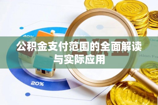 千山公积金支付范围的全面解读与实际应用