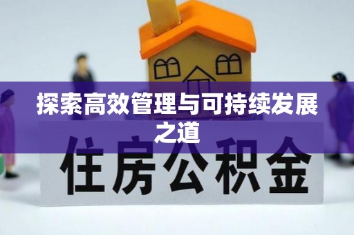 千山探索高效管理与可持续发展之道