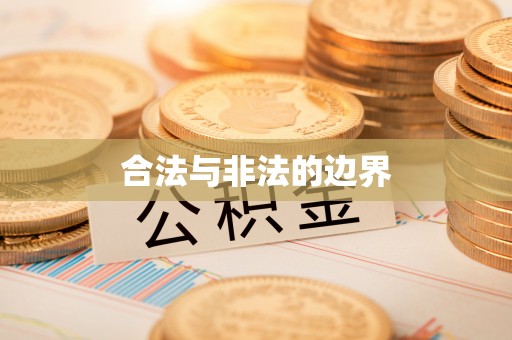 千山合法与非法的边界