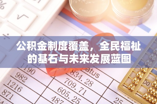 千山公积金制度覆盖，全民福祉的基石与未来发展蓝图