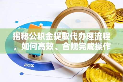千山揭秘公积金提取代办理流程，如何高效、合规完成操作