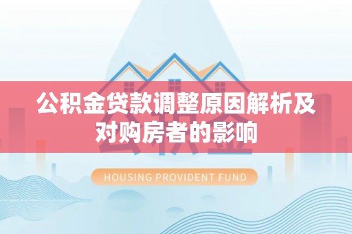 千山公积金贷款调整原因解析及对购房者的影响