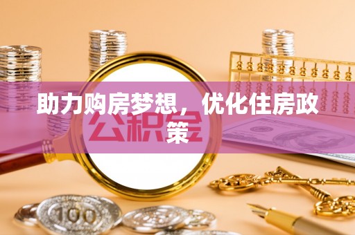 千山助力购房梦想，优化住房政策