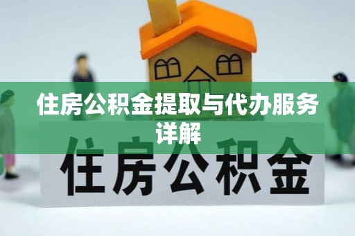 千山住房公积金提取与代办服务详解