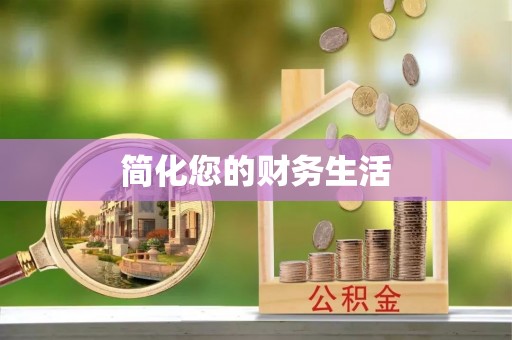 千山简化您的财务生活