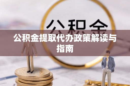 千山公积金提取代办政策解读与指南