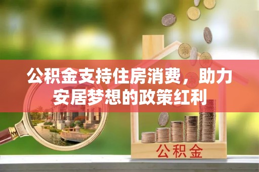 千山公积金支持住房消费，助力安居梦想的政策红利