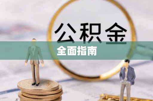 千山全面指南