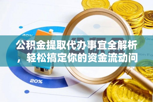 千山公积金提取代办事宜全解析，轻松搞定你的资金流动问题