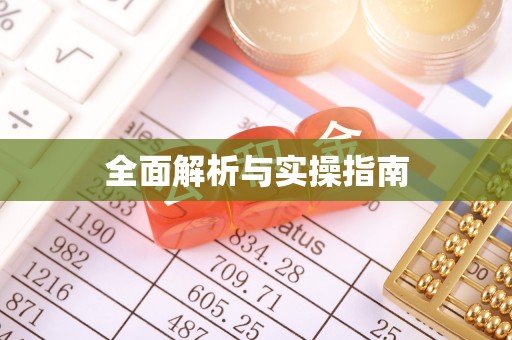 千山全面解析与实操指南