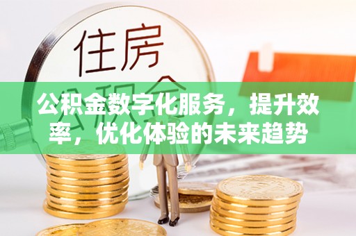 千山公积金数字化服务，提升效率，优化体验的未来趋势