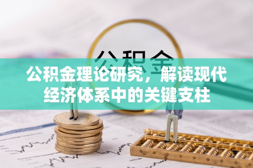 千山公积金理论研究，解读现代经济体系中的关键支柱