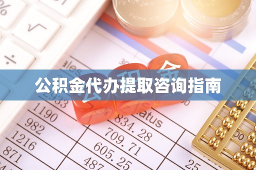 千山公积金代办提取咨询指南