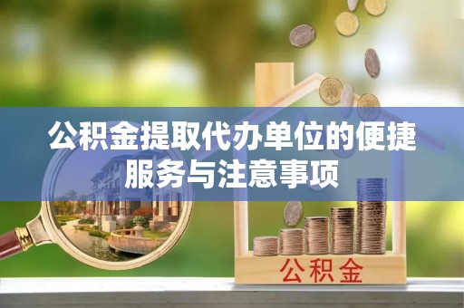 千山公积金提取代办单位的便捷服务与注意事项