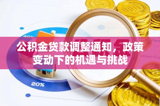 千山公积金贷款调整通知，政策变动下的机遇与挑战