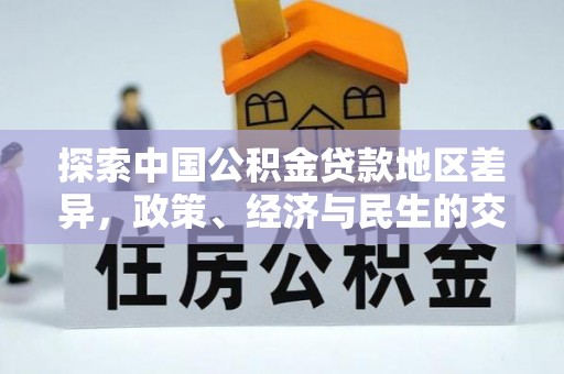 千山探索中国公积金贷款地区差异，政策、经济与民生的交织影响