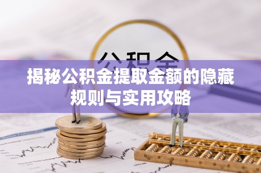 千山揭秘公积金提取金额的隐藏规则与实用攻略