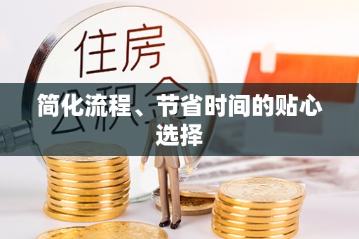 千山简化流程、节省时间的贴心选择
