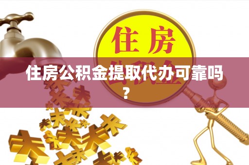 千山住房公积金提取代办可靠吗？