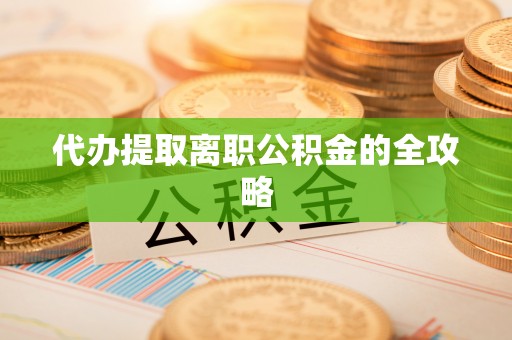 千山代办提取离职公积金的全攻略