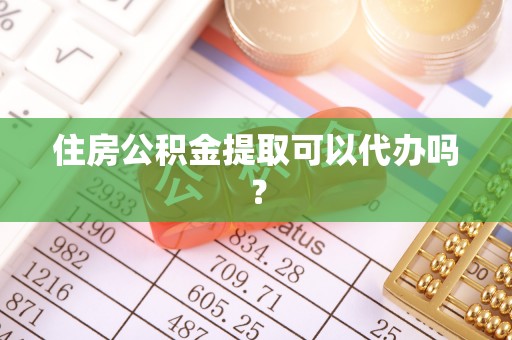 千山住房公积金提取可以代办吗？