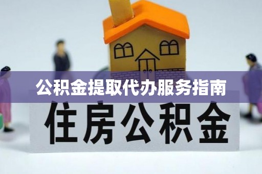 千山公积金提取代办服务指南