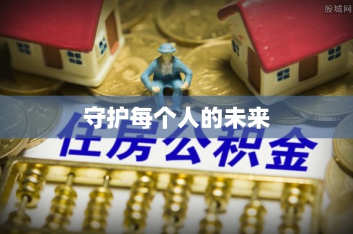 千山守护每个人的未来