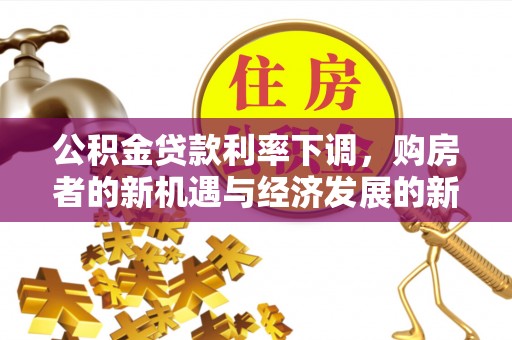 千山公积金贷款利率下调，购房者的新机遇与经济发展的新动力
