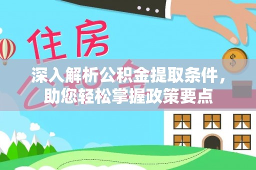 千山深入解析公积金提取条件，助您轻松掌握政策要点