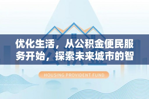 千山优化生活，从公积金便民服务开始，探索未来城市的智慧管理