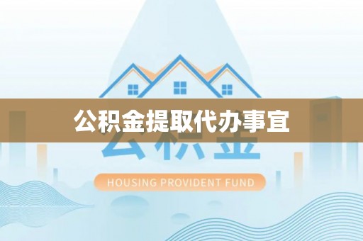 千山公积金提取代办事宜