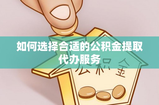 千山如何选择合适的公积金提取代办服务