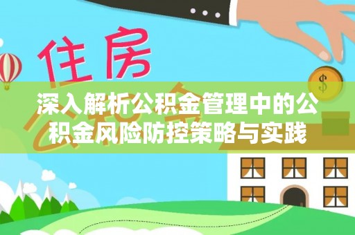 千山深入解析公积金管理中的公积金风险防控策略与实践
