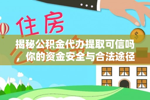 千山揭秘公积金代办提取可信吗，你的资金安全与合法途径全解析