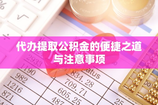 千山代办提取公积金的便捷之道与注意事项