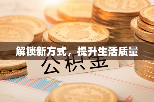 千山解锁新方式，提升生活质量