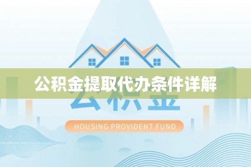 千山公积金提取代办条件详解